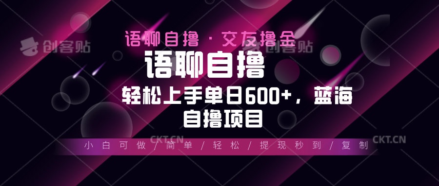 最新语聊自撸10秒0.5元，小白轻松上手单日600+，蓝海项目-Ai创业网