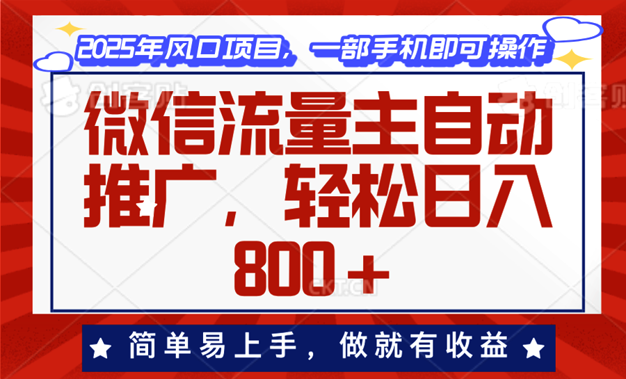 微信流量主自动推广，轻松日入800+，简单易上手，做就有收益。-Ai创业网
