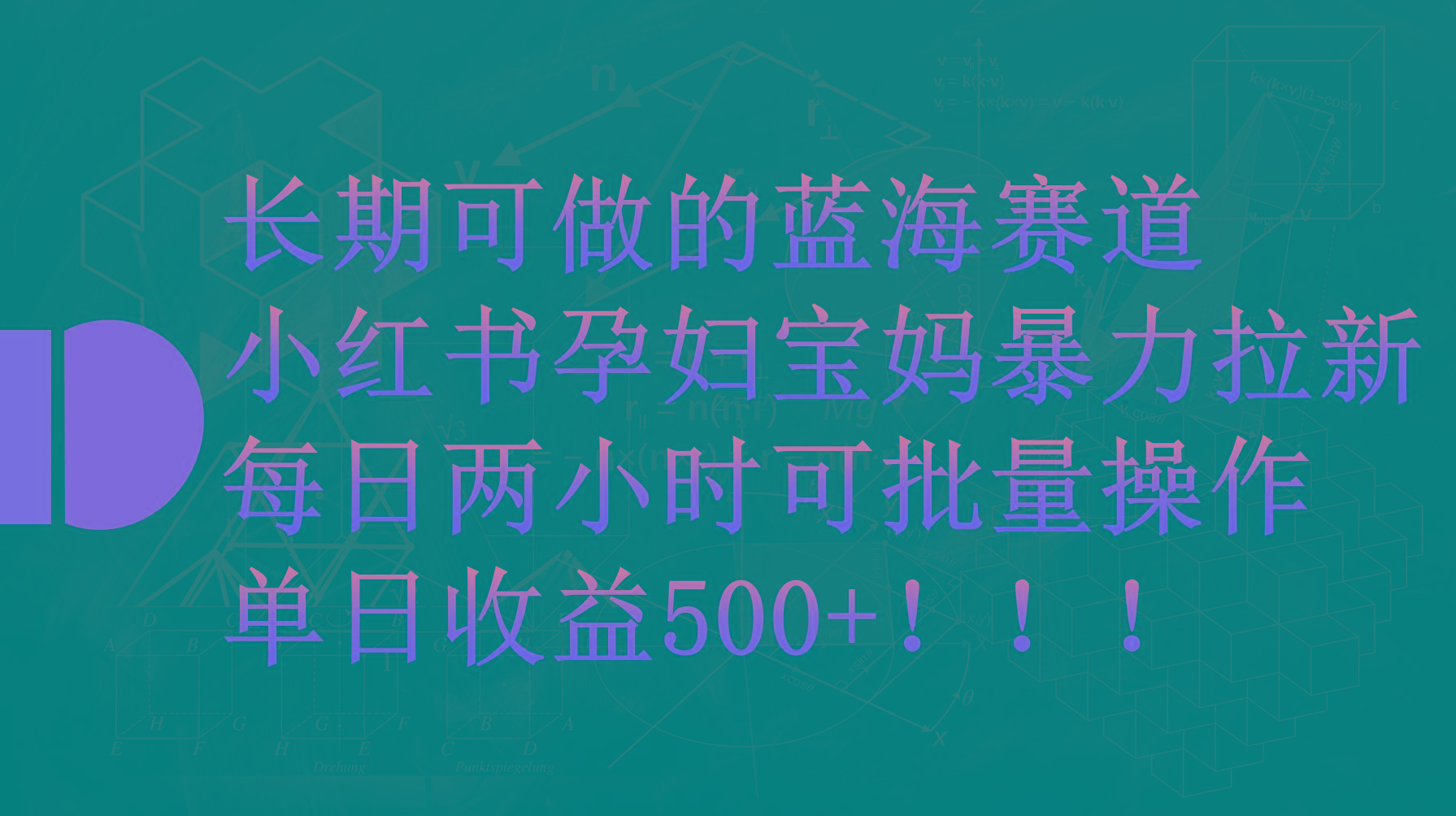 (9952期)小红书孕妇宝妈暴力拉新玩法，每日两小时，单日收益500+-Ai创业网