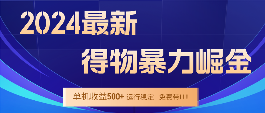 2024得物掘金 稳定运行9个多月 单窗口24小时运行 收益300-400左右-Ai创业网