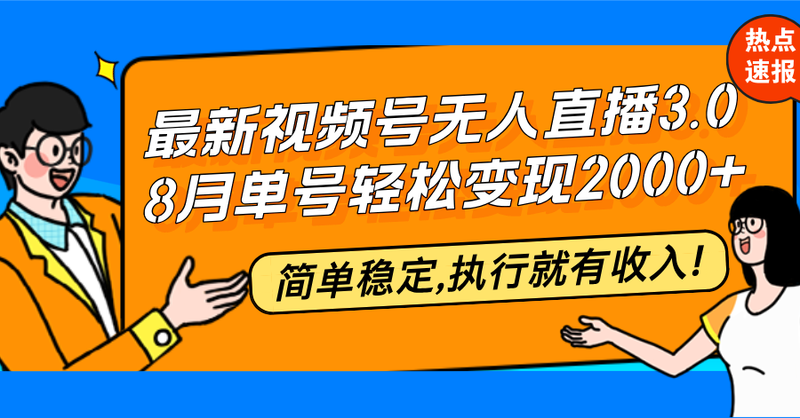 最新视频号无人直播3.0, 8月单号变现20000+，简单稳定,执行就有收入!-Ai创业网