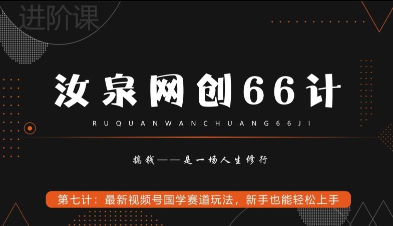 汝泉网创66计之第7计：最新视频号国学赛道玩法，新手也能轻松上手-Ai创业网