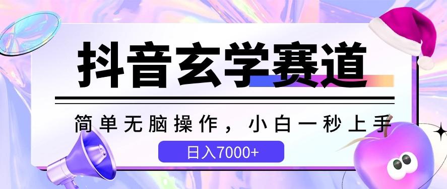 抖音玄学赛道，简单无脑，小白一秒上手，日入7000+【揭秘】-Ai创业网