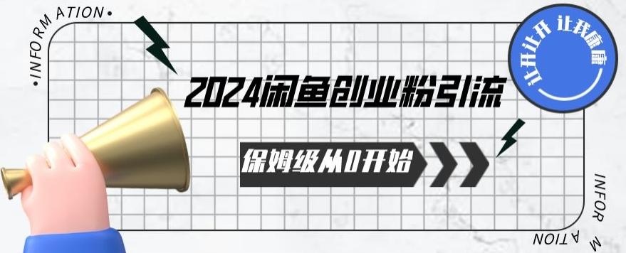 2024保姆级从0开始闲鱼创业粉引流，保姆级从0开始【揭秘 】-Ai创业网