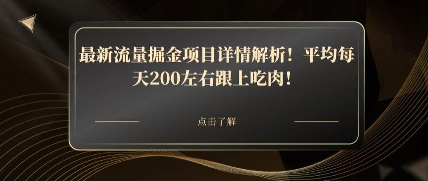 最新流量掘金项目详情解析！平均每天200左右跟上吃肉！-Ai创业网