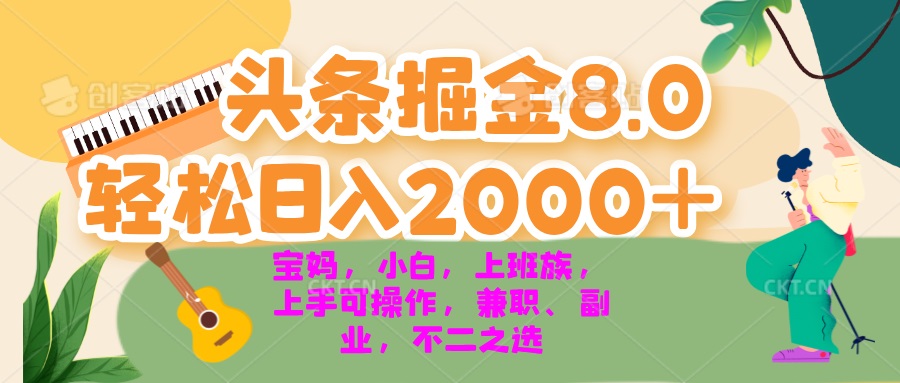 今日头条掘金8.0最新玩法 轻松日入2000+ 小白，宝妈，上班族都可以轻松...-Ai创业网