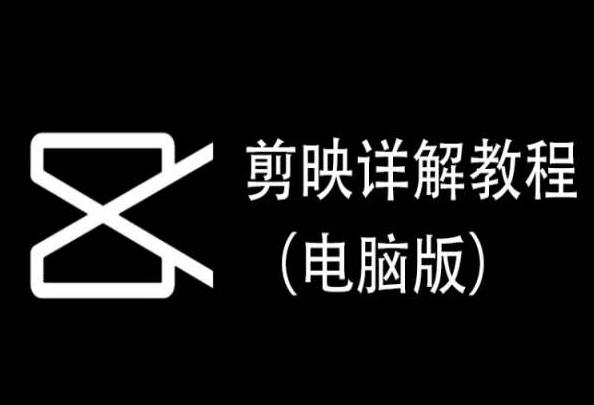 剪映详解教程(电脑版)，每集都是精华，直接实操-Ai创业网