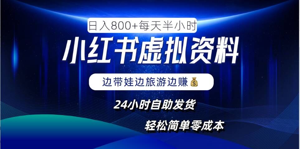 小红书虚拟资料项目，日入8张，简单易操作，24小时网盘自动发货，零成本，轻松玩赚副业-Ai创业网