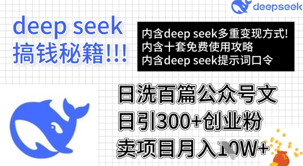 用DeepSeek日洗百篇公众号文章，轻松日引300+创业粉，卖项目月入1w+-Ai创业网