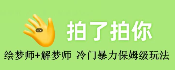 绘梦师+解梦师，冷门暴力保姆级玩法-Ai创业网