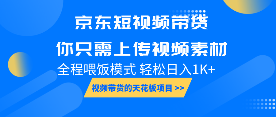 京东短视频带货， 你只需上传视频素材轻松日入1000+， 小白宝妈轻松上手-Ai创业网