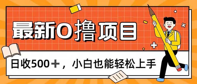 0撸项目，每日正常玩手机，日收500+，小白也能轻松上手-Ai创业网