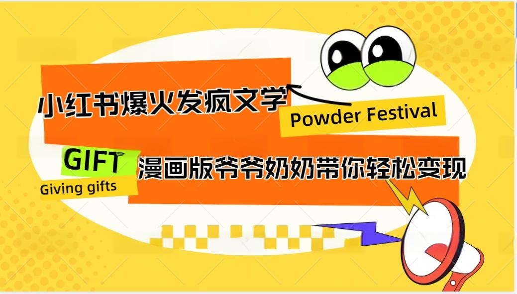 小红书爆火的发疯文学，卡通版爷爷奶奶带你变现10W+-Ai创业网