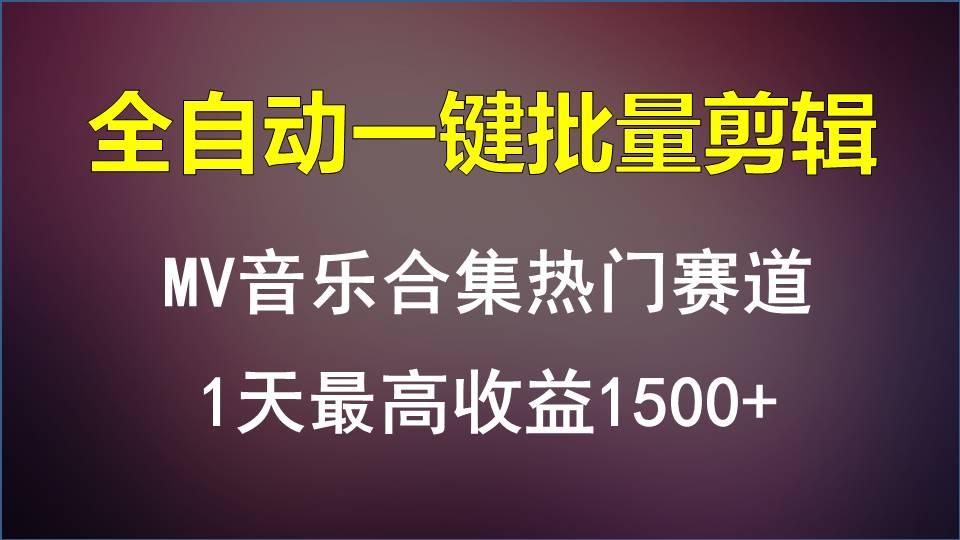 MV音乐合集热门赛道，全自动一键批量剪辑，1天最高收益1500+-Ai创业网