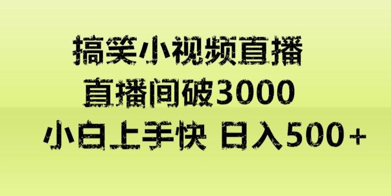 快手直播搞笑小视频解说，适合批量矩阵，日入300-500+-Ai创业网