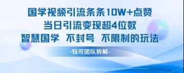 国学视频引流条条10W+点赞当日引流变现超4位数-Ai创业网