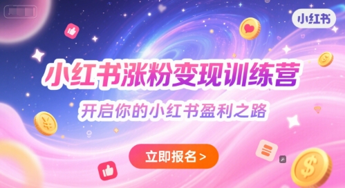 小红书涨粉变现训练营，开启你的小红书盈利之路-Ai创业网