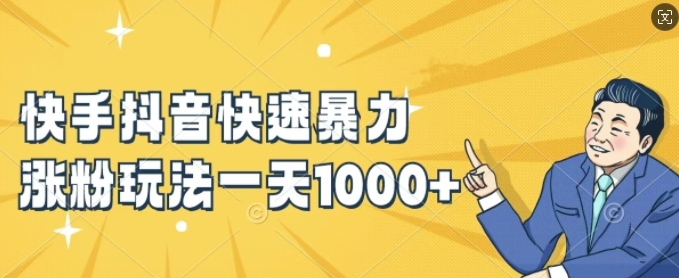 快手抖音快速暴力涨粉玩法，新手小白也能学会，一天1k+【揭秘】-Ai创业网