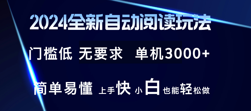 2024全新自动阅读玩法 全新技术 全新玩法 单机3000+ 小白也能玩的转 也...-Ai创业网