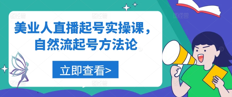 美业人直播起号实操课，自然流起号方法论-Ai创业网