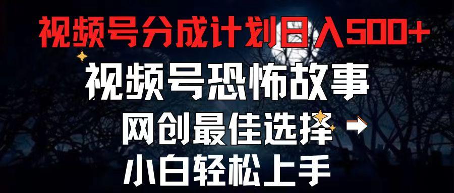 2024最新视频号分成计划，每天5分钟轻松月入500+，恐怖故事赛道,-Ai创业网