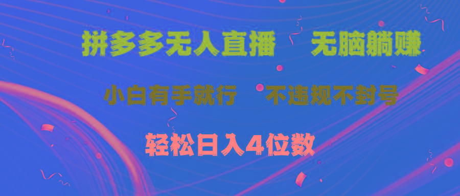 拼多多无人直播 无脑躺赚小白有手就行 不违规不封号轻松日入4位数-Ai创业网
