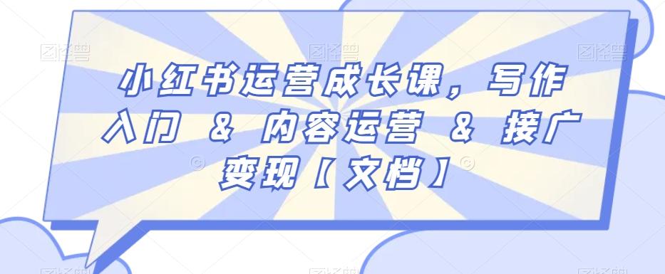 小红书运营成长课，写作入门&内容运营&接广变现【文档】-Ai创业网