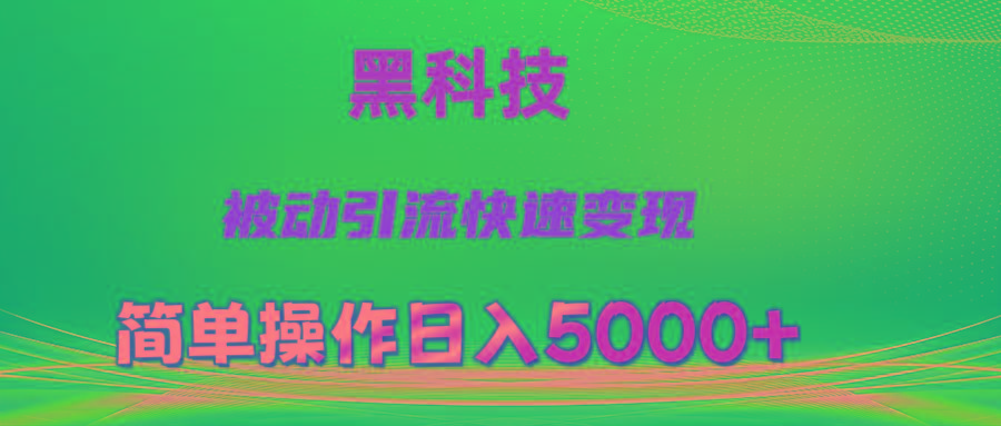 抖音黑科技，被动引流，快速变现，小白也能日入5000+最新玩法-Ai创业网