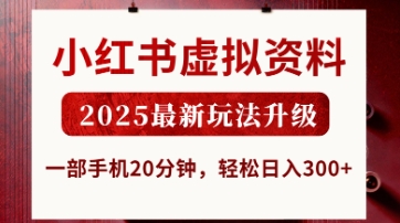 小红书虚拟资料，2025最新玩法升级，一部手机20分钟，轻松日入3张【揭秘】-Ai创业网