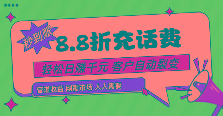 靠88折充话费，客户自动裂变，日赚千元都太简单了-Ai创业网