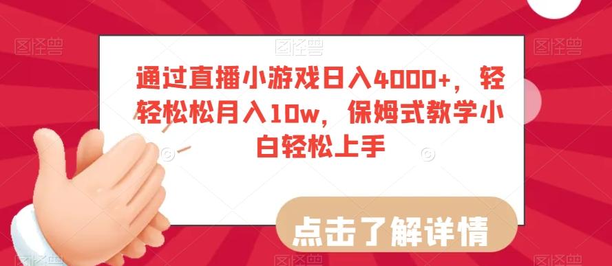 通过直播小游戏日入4000+，轻轻松松月入10w，保姆式教学小白轻松上手【揭秘】-Ai创业网