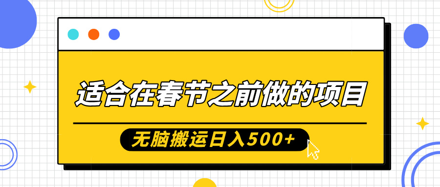 适合在春节之前做的项目，无脑搬运日入5张，0基础小白也能轻松月入过W-Ai创业网
