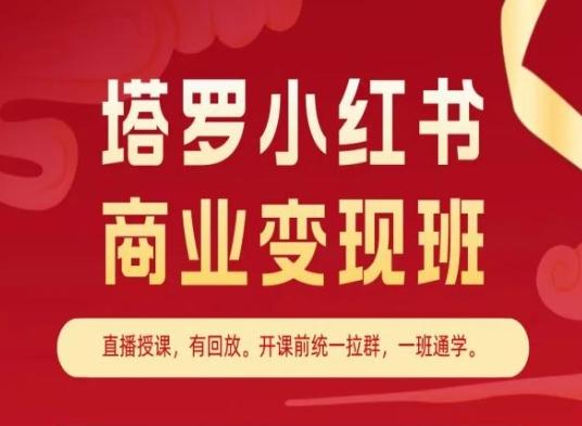 塔罗小红书商业变现班，小红书变现教程-Ai创业网