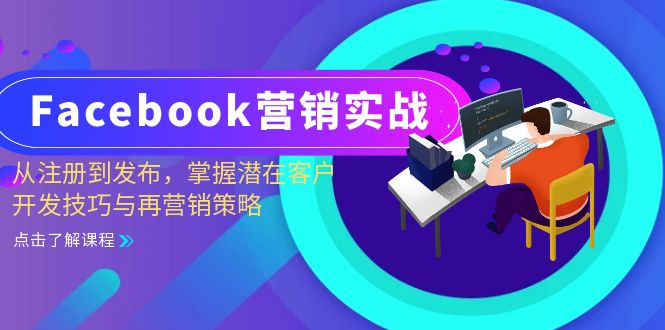 Facebook-营销实战：从注册到发布，掌握潜在客户开发技巧与再营销策略-Ai创业网