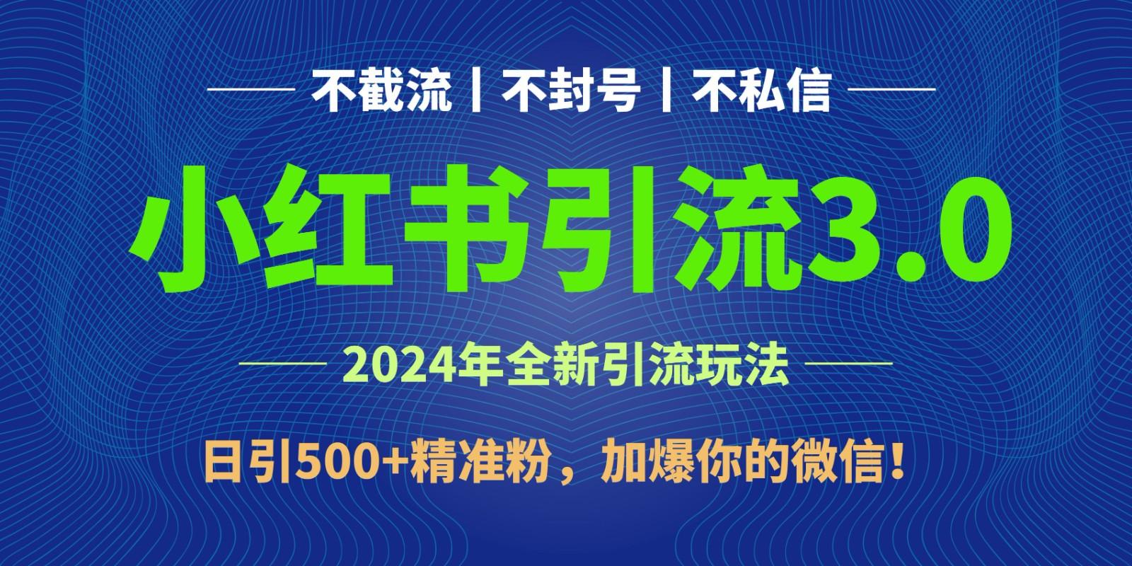 2024年4月最新小红书引流3.0玩法，日引500+精准粉，加爆你的微信！-Ai创业网