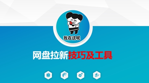 做网盘拉新技巧及工具，做网盘拉新真正的核心-Ai创业网