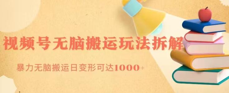无脑搬运视频号分成玩法，单号日收益1000+-Ai创业网