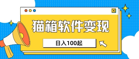 小众AI赛道，猫箱APP挣取收益，上班族专属小项目，日入100-150-Ai创业网