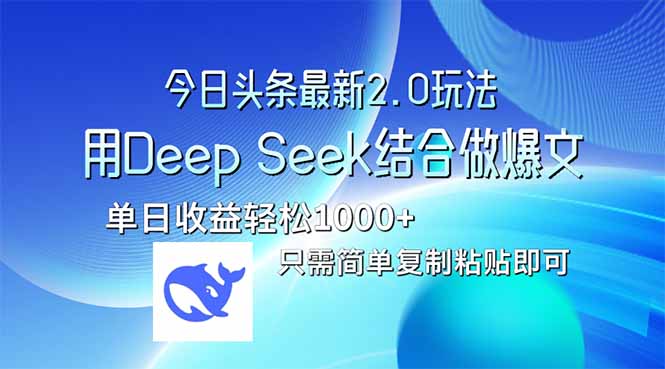 今日头条最新2.0版本，用Deep Seek结合今日头条做爆文，单日收益轻松10...-Ai创业网