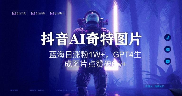 抖音用AI生成奇特图片GPT4玩法，蓝海日涨粉1W+，生成几张图片点赞破6w+【揭秘】-Ai创业网