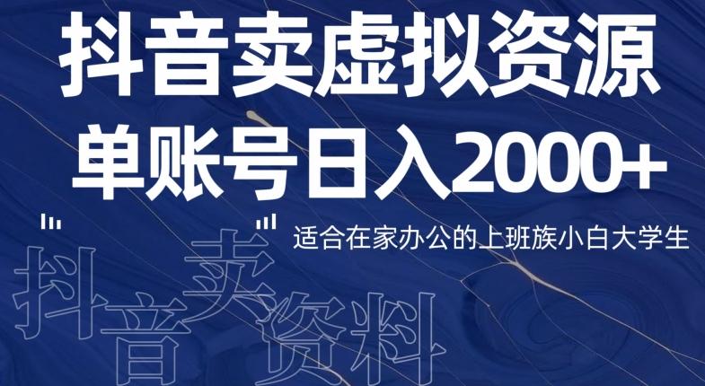 最新抖音卖虚拟资源部，单账户日入2000+适合在家办公-Ai创业网