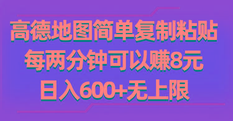 高德地图简单复制粘贴，每两分钟可以赚8元，日入600+无上限-Ai创业网