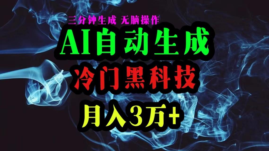 AI黑科技自动生成爆款文章，复制粘贴即可，三分钟一个，月入3万+-Ai创业网