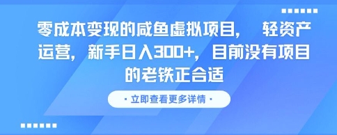 零成本变现的咸鱼虚拟项目， 轻资产运营，新手日入3张+，目前没有项目的老铁正合适-Ai创业网
