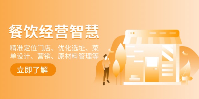 餐饮店经营智慧：精准定位门店、优化选址、菜单设计、营销、原材料管理等-Ai创业网