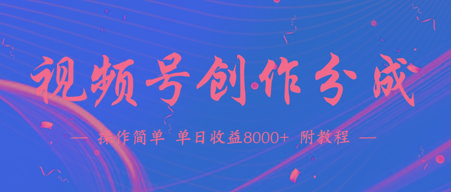 (9474期)【蓝海项目】视频号创作分成计划，24年最新热门玩法，单天收益破8000+！-Ai创业网