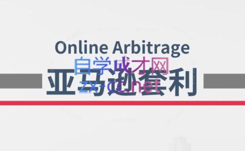 奶爸套利·亚马逊套利系列课程-Ai创业网