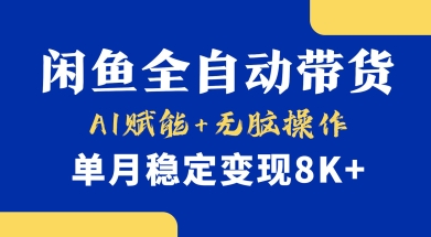 首发【小黄鱼全自动带货】，Ai赋能，无脑操作，单月稳定变现8k+【揭秘】-Ai创业网