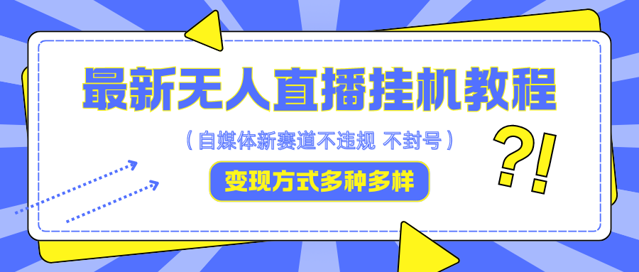 最新无人直播挂机教程，可自用可收徒，收益无上限，一天啥都不干光靠收徒变现5000+-Ai创业网
