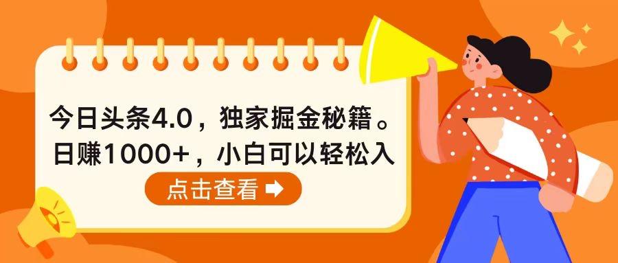 今日头条4.0，掘金秘籍。日赚1000+，小白可以轻松入手-Ai创业网